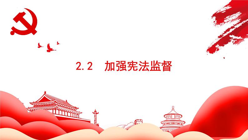 2.2 加强宪法监督 课件-2022-2023学年部编版道德与法治八年级下册第1页