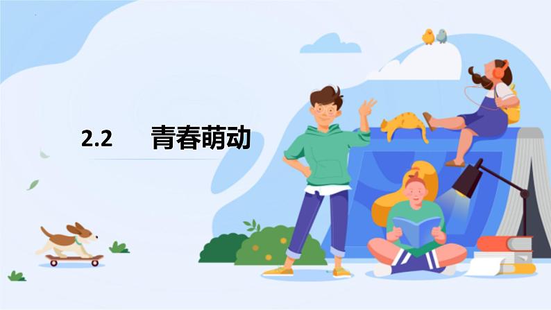 2.2 青春萌动 课件 -2022-2023学年部编版道德与法治七年级下册第1页
