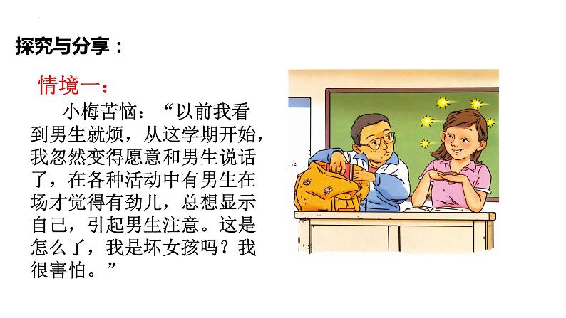 2.2 青春萌动 课件 -2022-2023学年部编版道德与法治七年级下册第4页