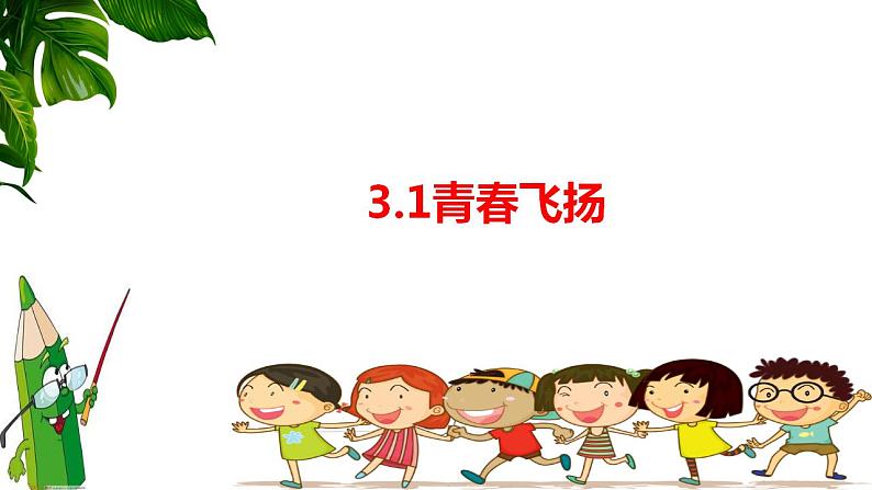 3.1 青春飞扬 课件-2022-2023学年部编版道德与法治七年级下册第1页
