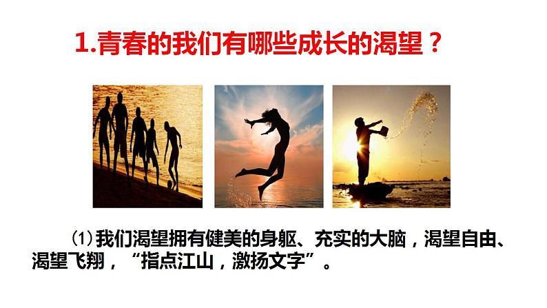 3.1 青春飞扬 课件-2022-2023学年部编版道德与法治七年级下册第6页