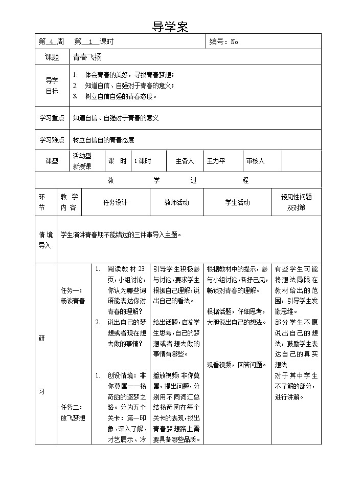 部編版七年級道德與法治下冊--3.1青春飛揚（導(dǎo)學(xué)案）第1頁