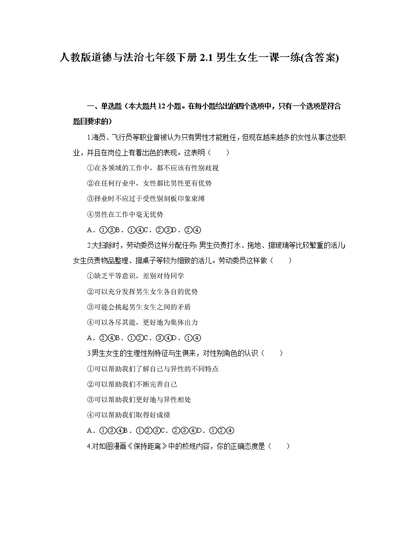 人教版道德与法治七年级下册2.1男生女生一课一练(含答案)第1页