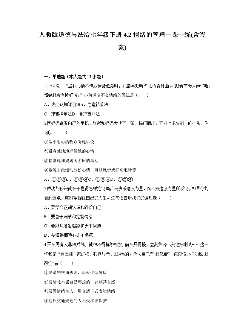 人教版道德与法治七年级下册4.2情绪的管理一课一练(含答案)01