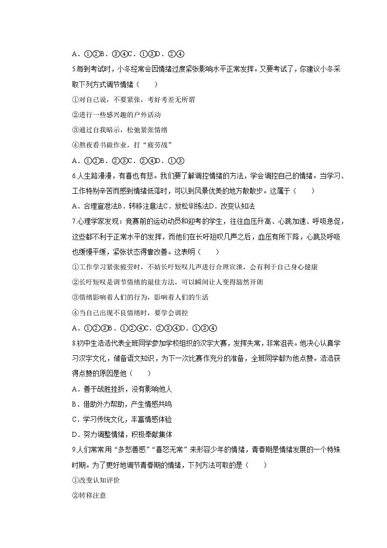 人教版道德与法治七年级下册4.2情绪的管理一课一练(含答案)02