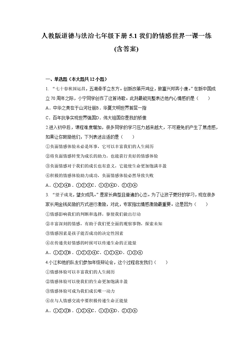 人教版道德与法治七年级下册5.1我们的情感世界一课一练(含答案)第1页