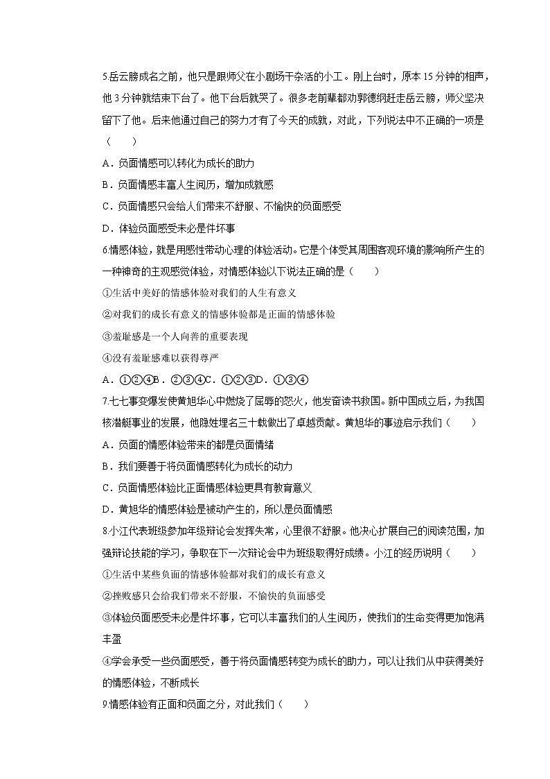 人教版道德与法治七年级下册5.1我们的情感世界一课一练(含答案)第2页