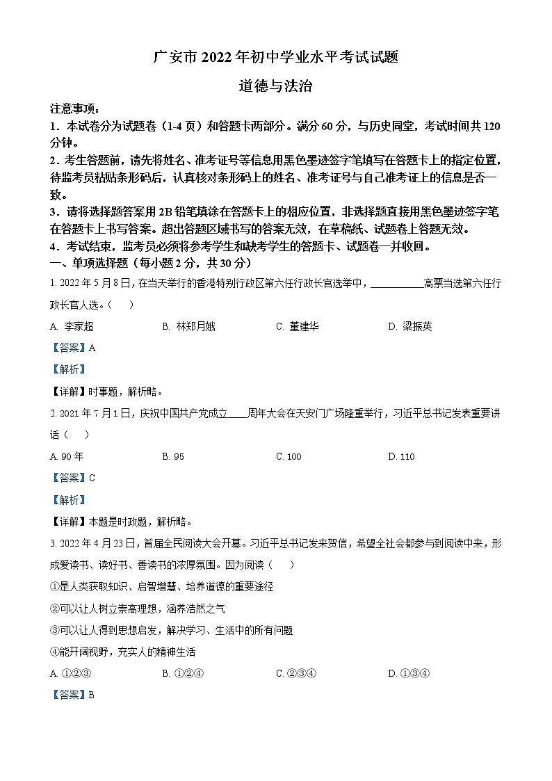2022年四川省广安市中考道德与法治真题(教师版)第1页