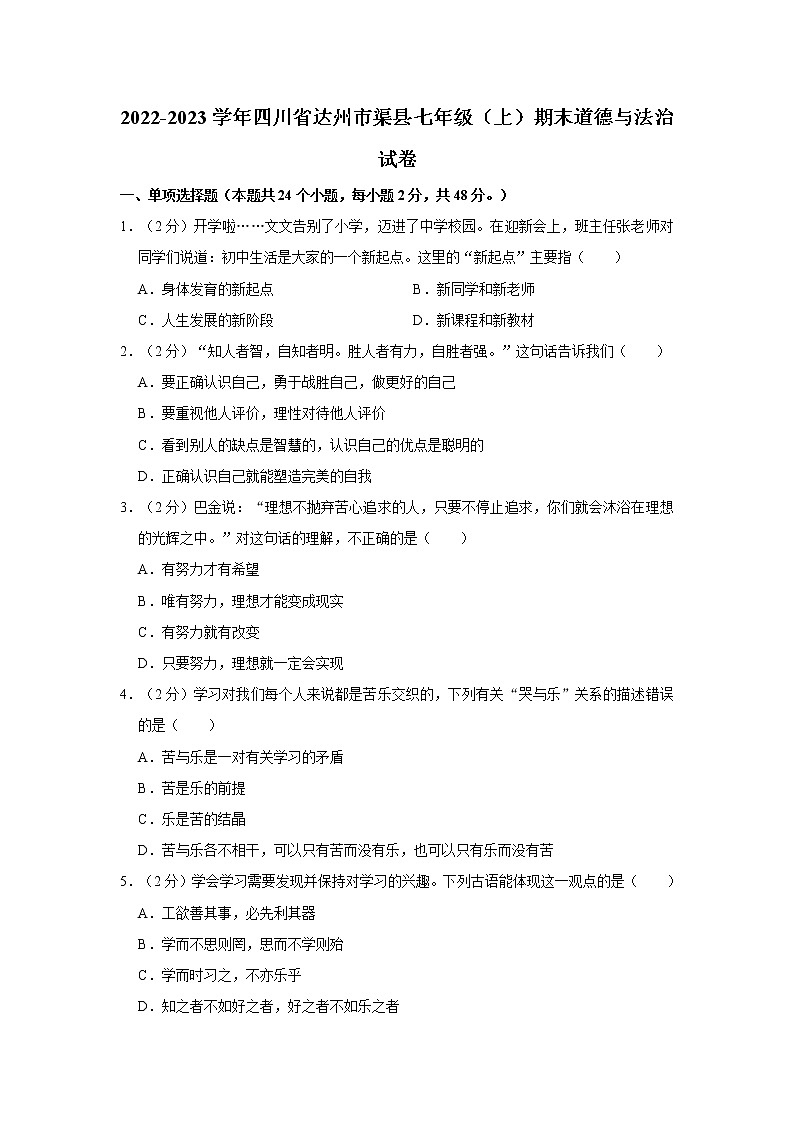 2022-2023学年四川省达州市渠县七年级(上)期末道德与法治试卷第1页