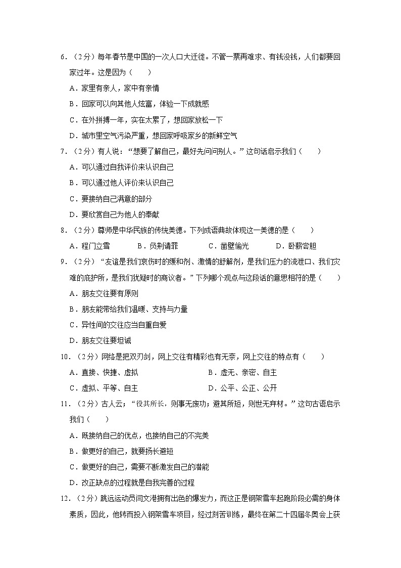 2022-2023学年四川省达州市渠县七年级(上)期末道德与法治试卷第2页