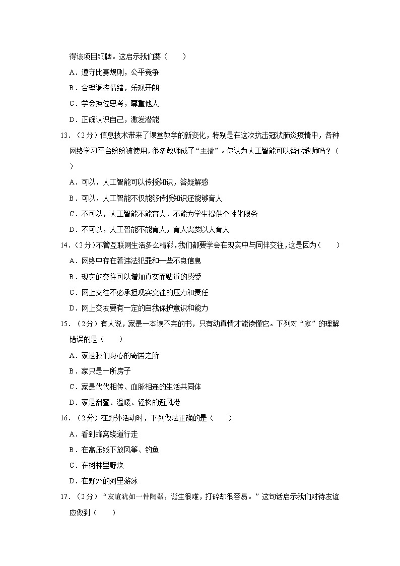2022-2023学年四川省达州市渠县七年级(上)期末道德与法治试卷第3页