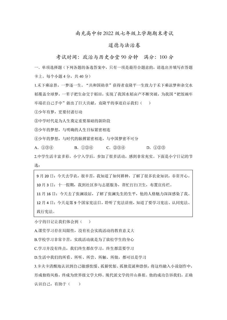 四川省南充高级中学2022-2023学年七年级上学期1月期末道德与法治试题第1页