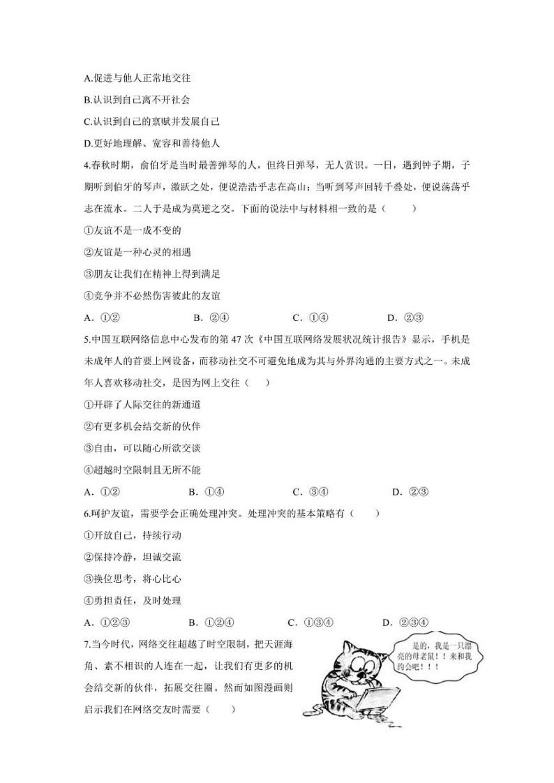 四川省南充高级中学2022-2023学年七年级上学期1月期末道德与法治试题第2页
