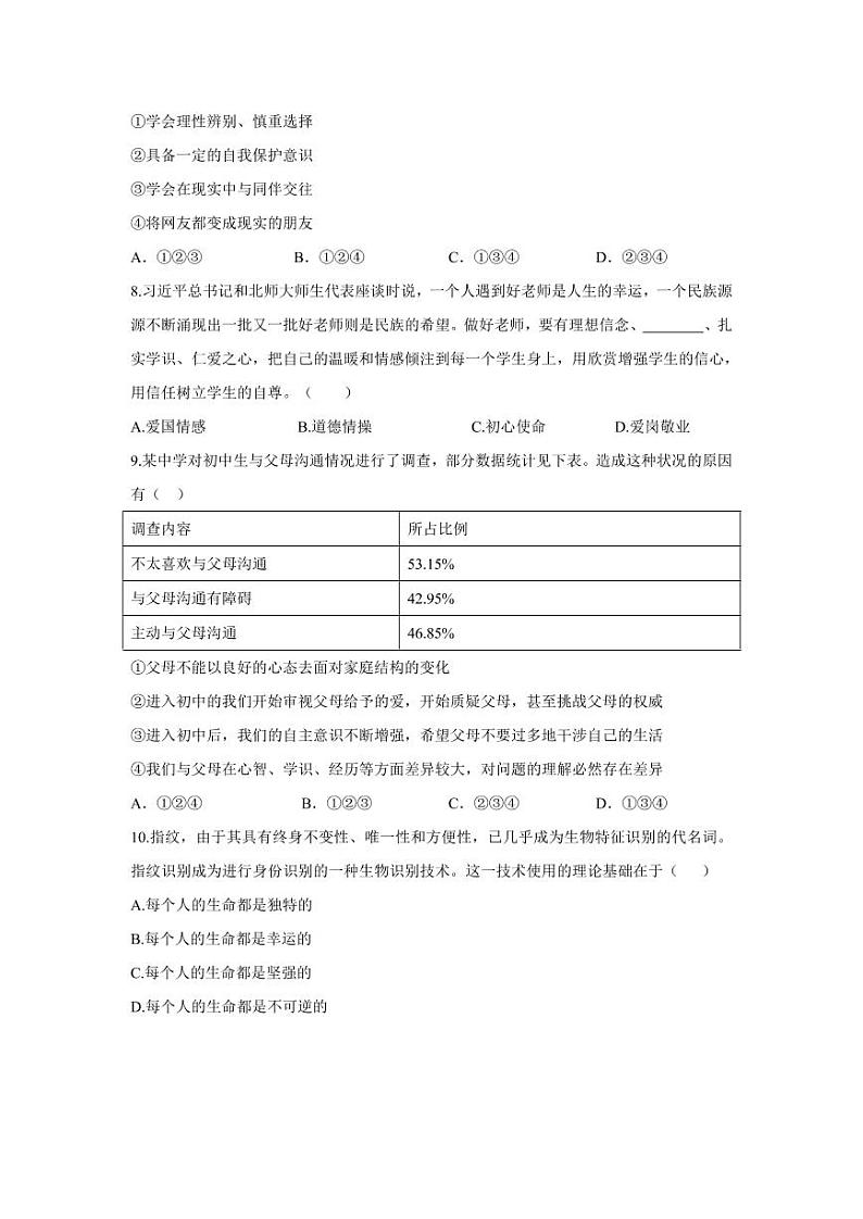 四川省南充高级中学2022-2023学年七年级上学期1月期末道德与法治试题第3页