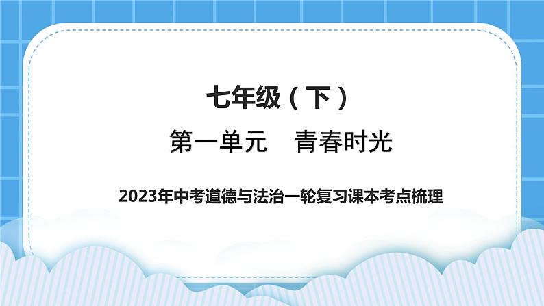 【备考2023】中考道德与法治一轮复习教材考点梳理:七年级(下)第一单元 青春时光课件第1页