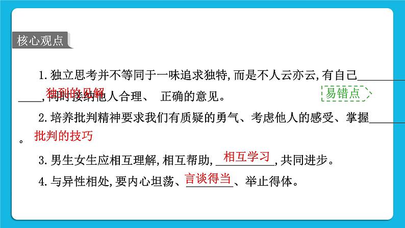 【备考2023】中考道德与法治一轮复习教材考点梳理:七年级(下)第一单元 青春时光课件第2页