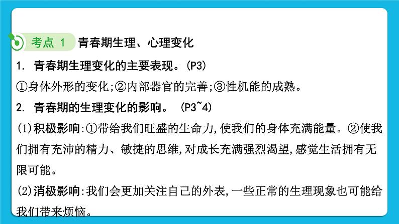 【备考2023】中考道德与法治一轮复习教材考点梳理:七年级(下)第一单元 青春时光课件第5页
