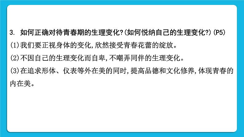 【备考2023】中考道德与法治一轮复习教材考点梳理:七年级(下)第一单元 青春时光课件第6页