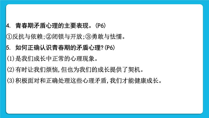【备考2023】中考道德与法治一轮复习教材考点梳理:七年级(下)第一单元 青春时光课件第7页