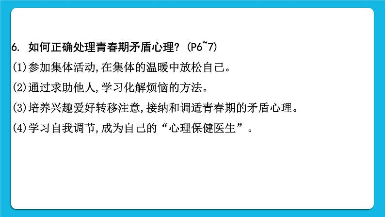 【备考2023】中考道德与法治一轮复习教材考点梳理:七年级(下)第一单元 青春时光课件第8页