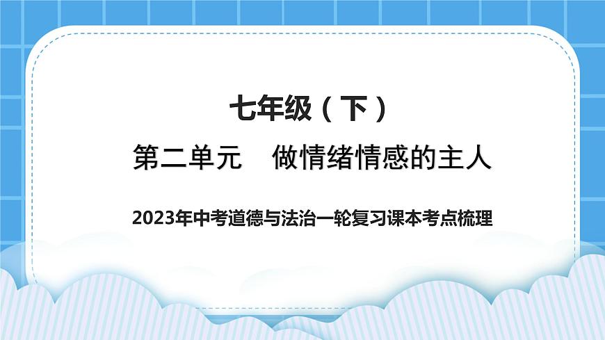 【備考2023】中考道德與法治一輪復(fù)習(xí)教材考點(diǎn)梳理:七年級(jí)(下)第二單元 做情緒情感的主人課件第1頁(yè)
