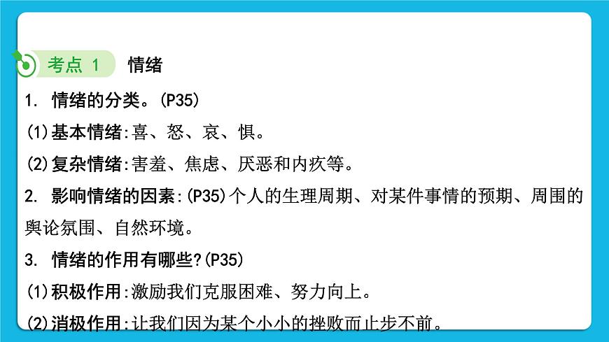 【備考2023】中考道德與法治一輪復(fù)習(xí)教材考點(diǎn)梳理:七年級(jí)(下)第二單元 做情緒情感的主人課件第5頁(yè)