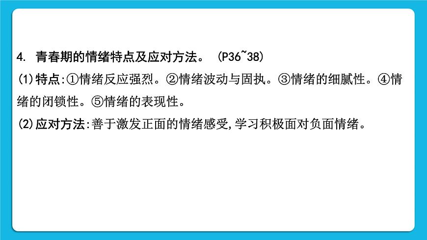 【備考2023】中考道德與法治一輪復(fù)習(xí)教材考點(diǎn)梳理:七年級(jí)(下)第二單元 做情緒情感的主人課件第6頁(yè)