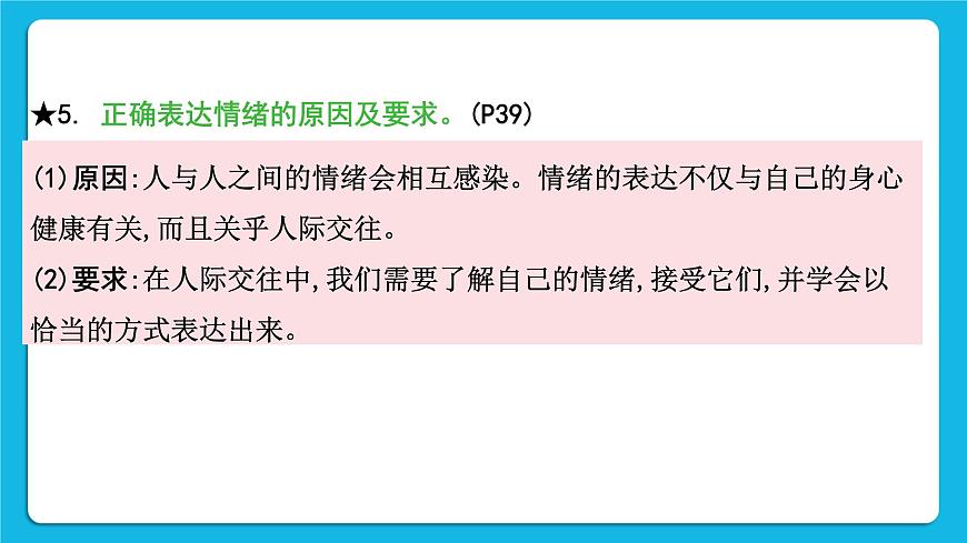 【備考2023】中考道德與法治一輪復(fù)習(xí)教材考點(diǎn)梳理:七年級(jí)(下)第二單元 做情緒情感的主人課件第7頁(yè)