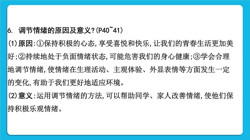 【備考2023】中考道德與法治一輪復(fù)習(xí)教材考點(diǎn)梳理:七年級(jí)(下)第二單元 做情緒情感的主人課件第8頁(yè)