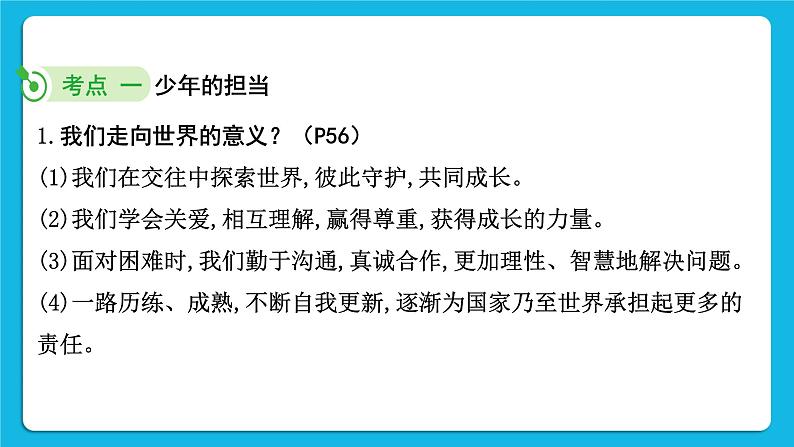 【备考2023】中考道德与法治一轮复习教材考点梳理:九年级(下)第三单元 走向未来的少年 复习课件05
