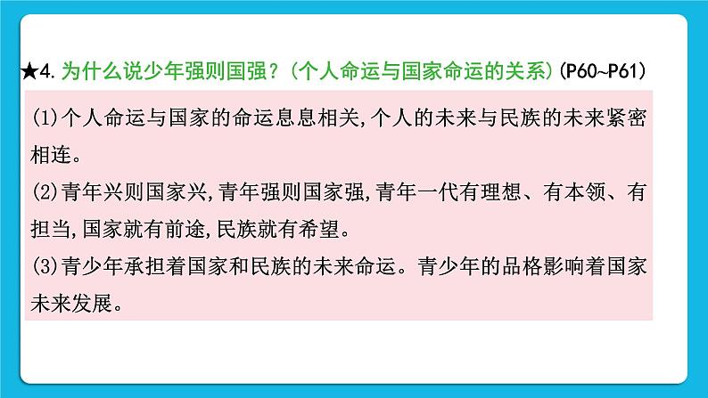 【备考2023】中考道德与法治一轮复习教材考点梳理:九年级(下)第三单元 走向未来的少年 复习课件07