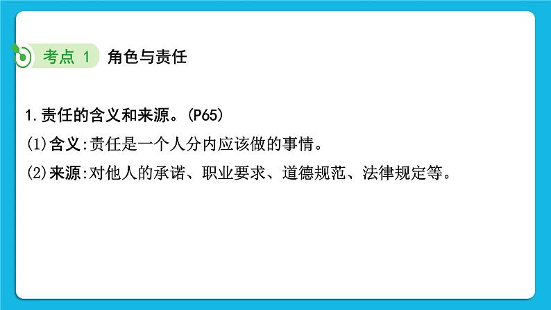 【备考2023】中考道德与法治一轮复习教材考点梳理:八年级(上)第三单元 勇担社会责任课件第4页