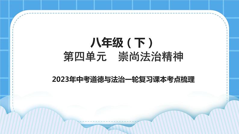 【备考2023】中考道德与法治一轮复习教材考点梳理:八年级(下)第四单元 崇尚法治精神课件第1页