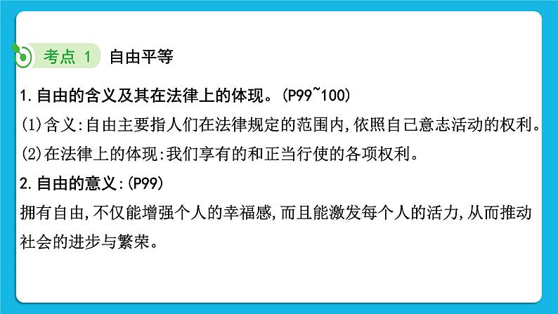【备考2023】中考道德与法治一轮复习教材考点梳理:八年级(下)第四单元 崇尚法治精神课件第5页