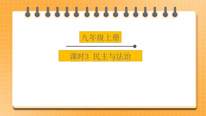 【备考2023】中考道德与法治一轮总复习(九上第二单元)( 课时3)《 民主与法治 》课件01