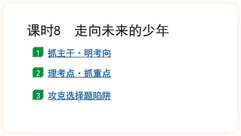 【备考2023】中考道德与法治一轮总复习(九下第三单元)(课时8 )《走向未来的少年》课件02