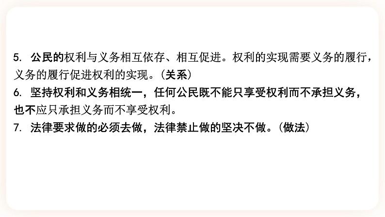 【备考2023】中考道德与法治一轮总复习(八下第二单元)( 课时15)《 理解权利和义务》课件07