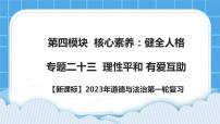 【备考2023】新课标中考道德与法治一轮专题复习： 专题二十三：理性平和 有爱互助 课件+学案