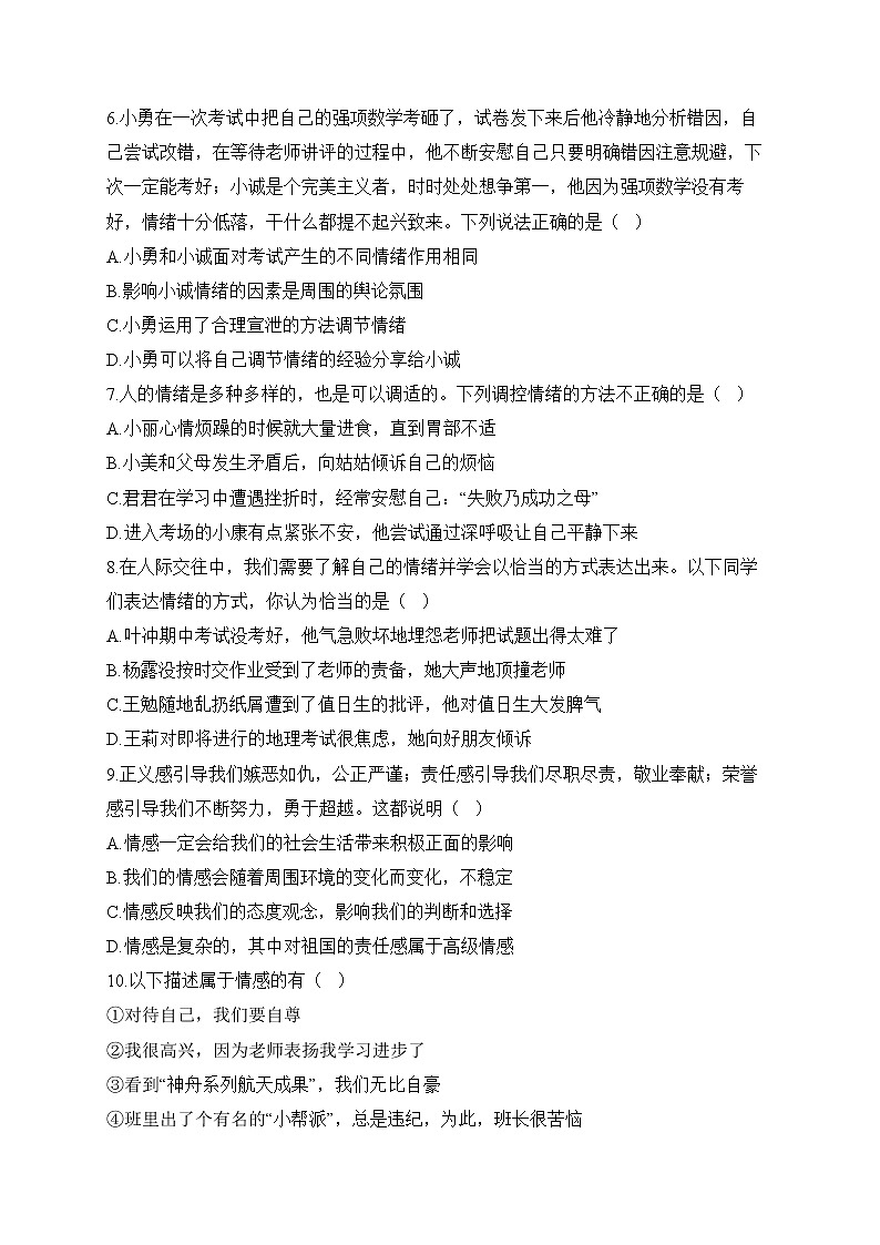 人教部編版道德與法治七年級下冊單元檢測卷 第二單元 做情緒情感的主人（測基礎(chǔ)）第2頁