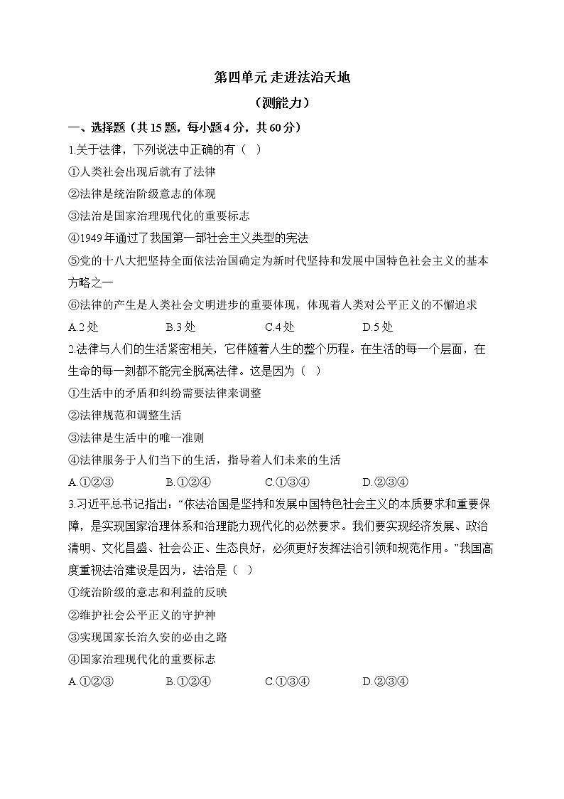 人教部编版道德与法治七年级下册单元检测卷 第四单元 走进法治天地(测能力)01