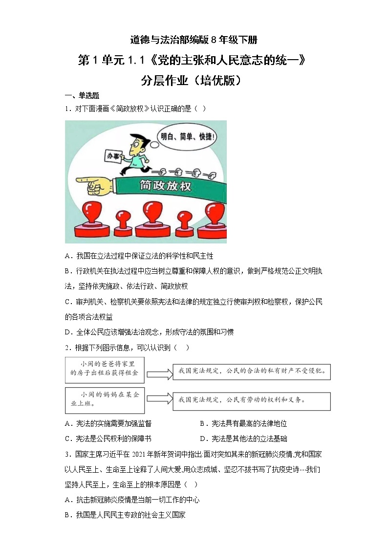 道德与法治部编版8年级下册第1单元1.1《党的主张和人民意志的统一》分层作业（培优版）(含答案)01