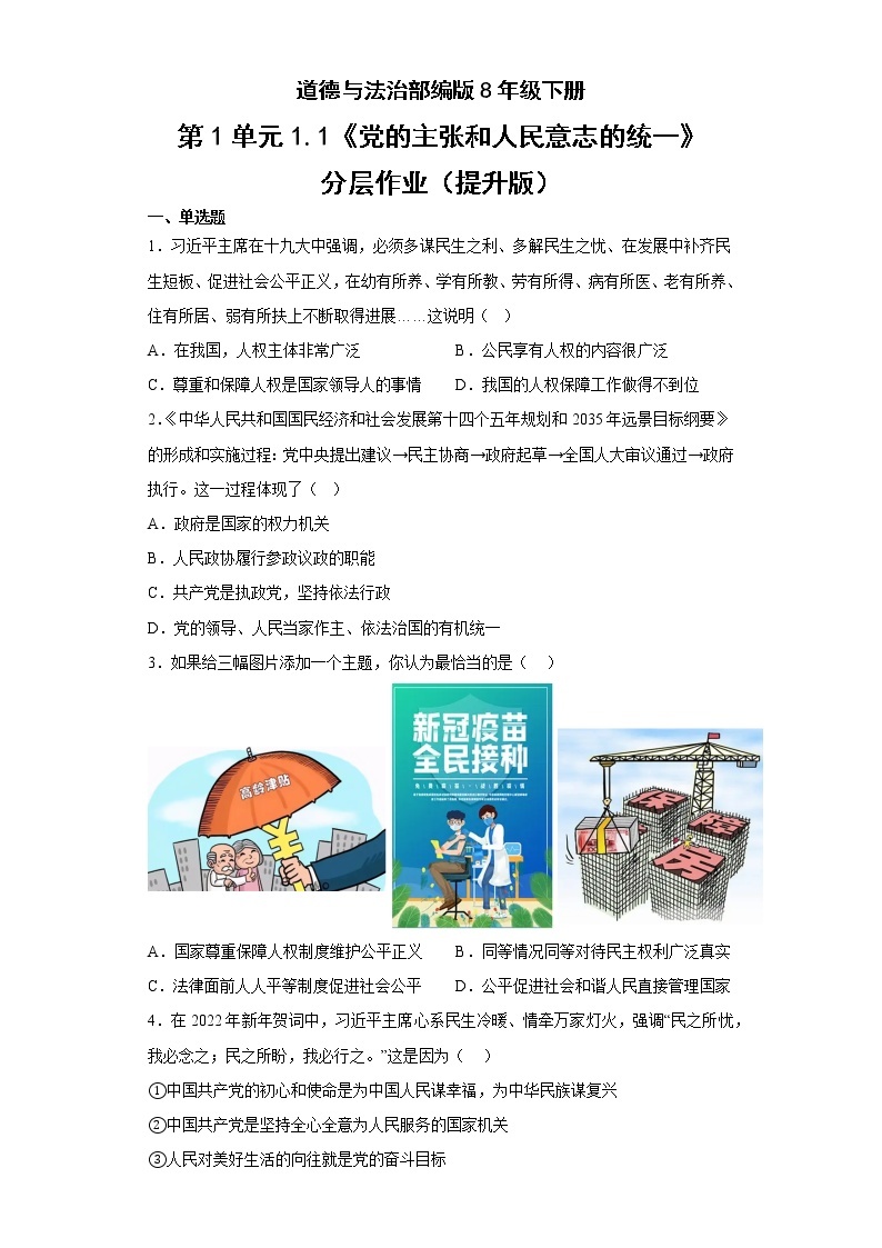 道德与法治部编版8年级下册第1单元1.1《党的主张和人民意志的统一》分层作业（提升版）(含答案)01