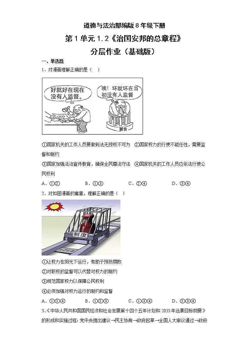 道德与法治部编版8年级下册第1单元1.2《治国安邦的总章程》分层作业(基础版)第1页