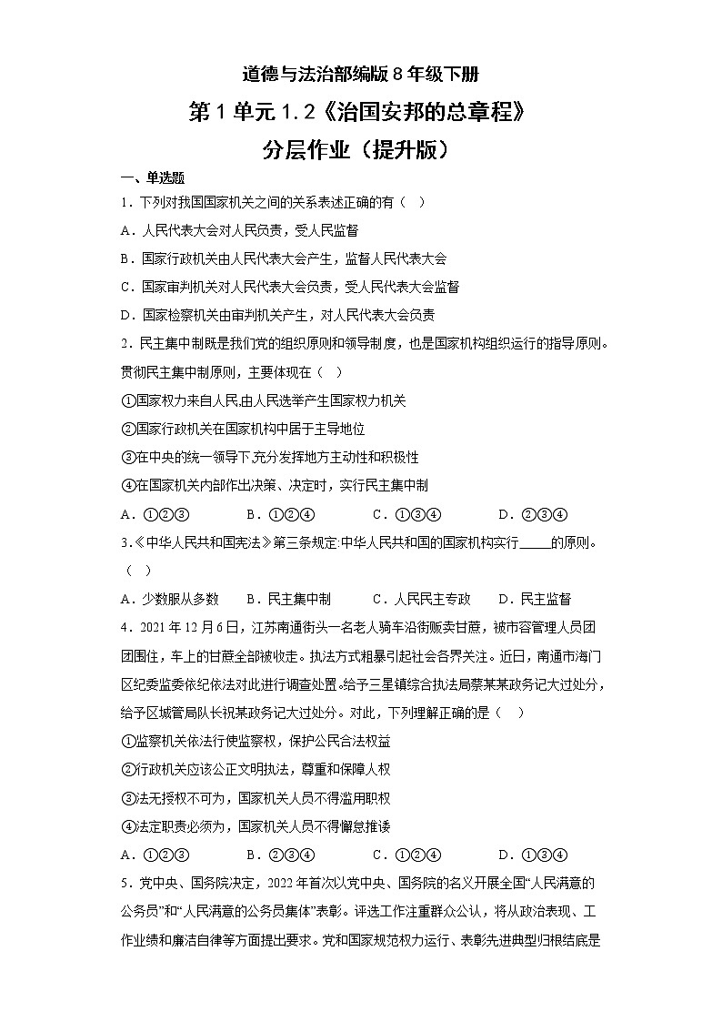 道德与法治部编版8年级下册第1单元1.2《治国安邦的总章程》分层作业(提升版)第1页