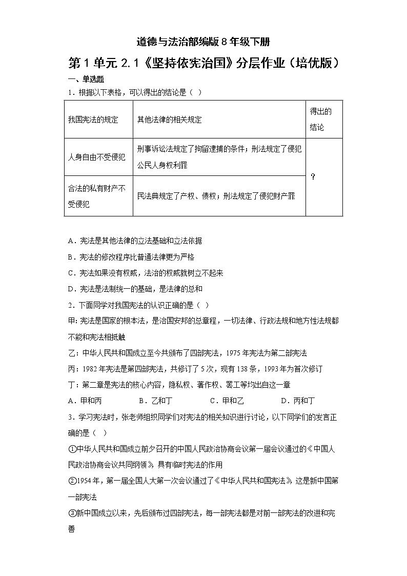 道德与法治部编版8年级下册第1单元2.1《坚持依宪治国》分层作业(培优版)第1页