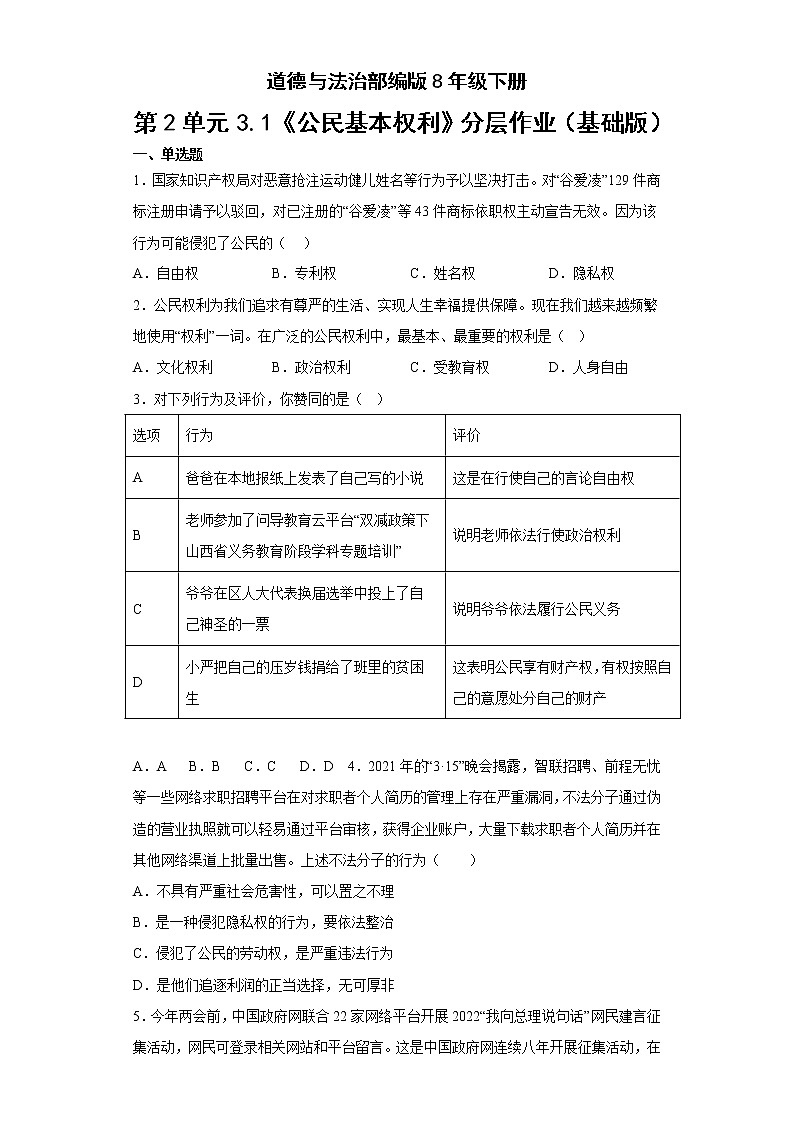 道德与法治部编版8年级下册第2单元3.1《公民基本权利》分层作业(基础版)第1页