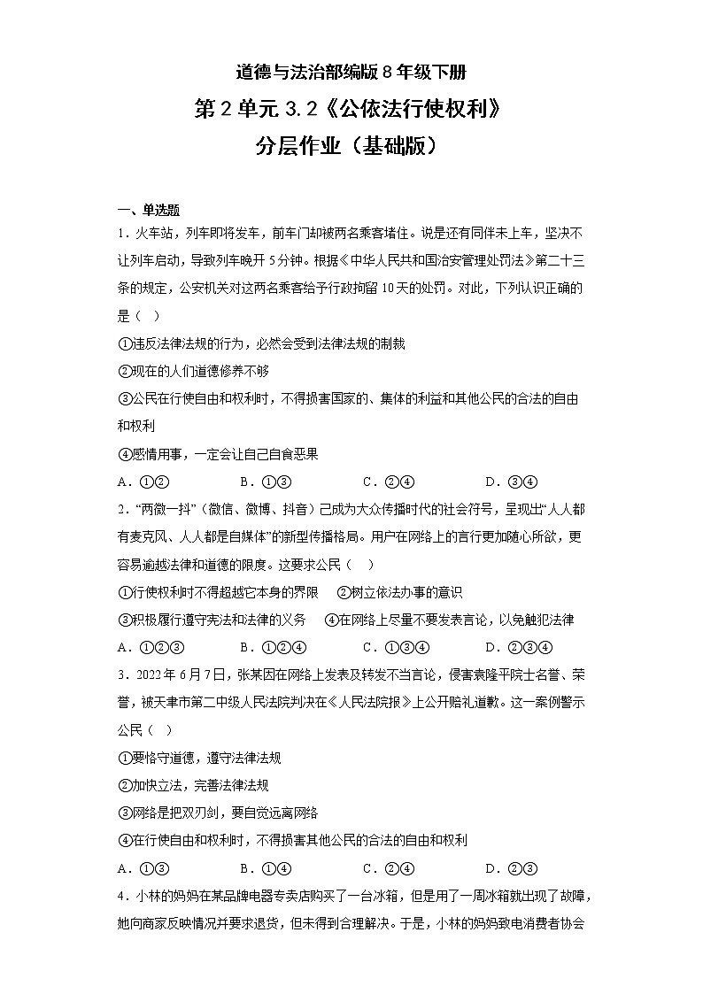 道德与法治部编版8年级下册第2单元3.2《公依法行使权利》分层作业(基础版)(含答案)01