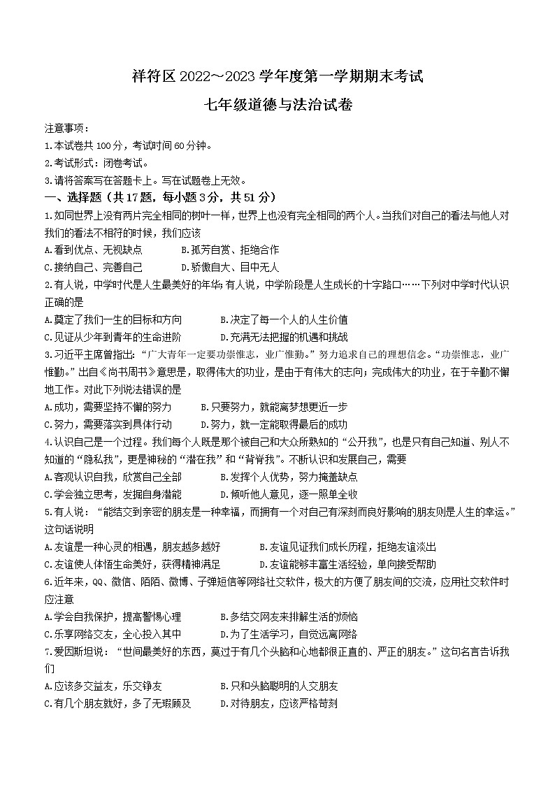 河南省开封市祥符区2022-2023学年七年级上学期期末道德与法治试题(含答案)第1页