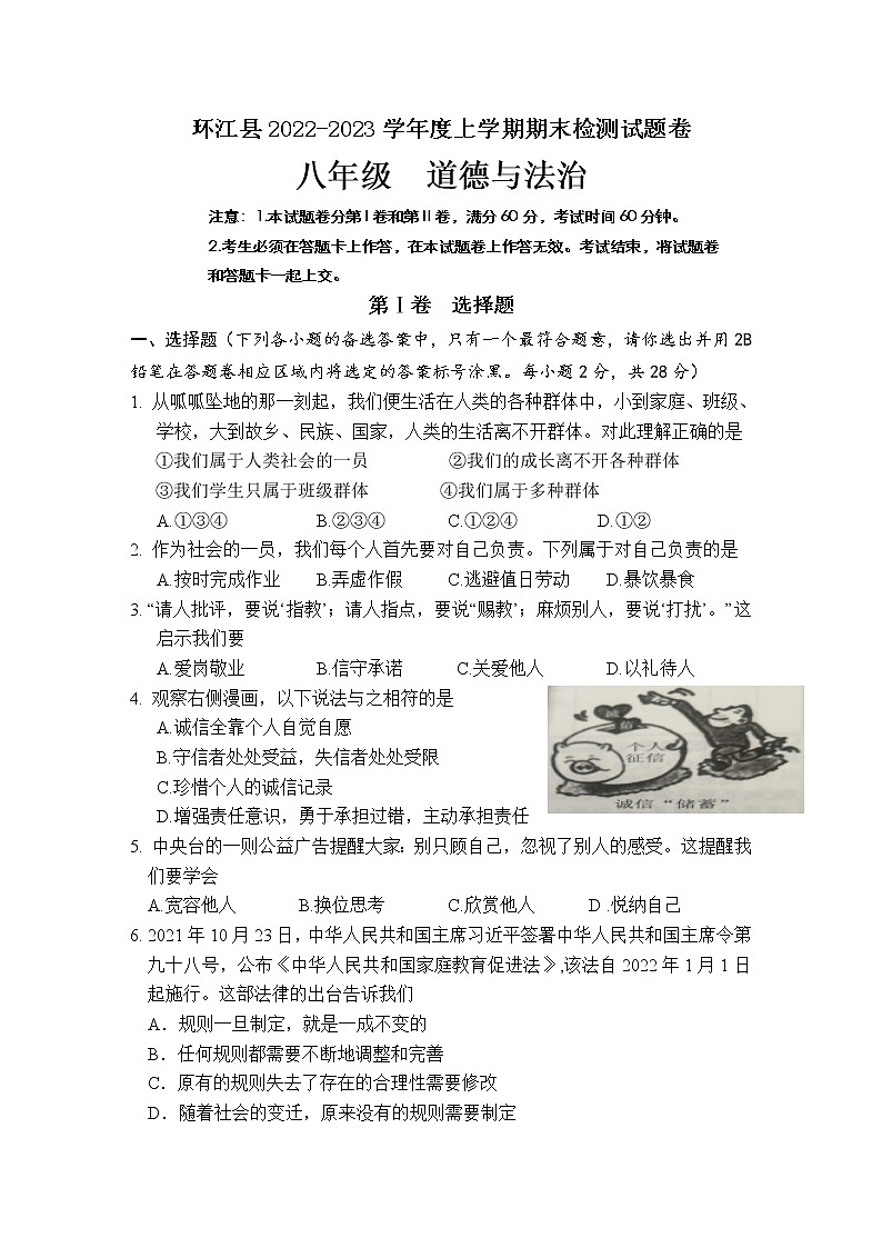 广西河池市环江县2022-2023学年八年级上学期期末检测道德与法治试题(含答案)第1页