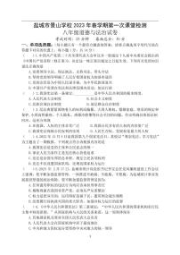 江苏省盐城市景山中学 2022-2023学年八年级下学期第一次课堂检测（月考）道德与法治试卷